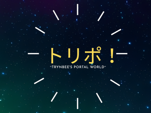 トリポ！ ~Trynbee's Portal World~