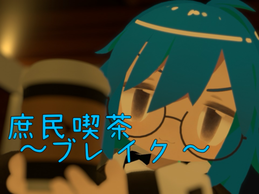 庶民ブレイク