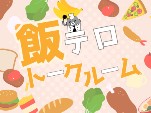 飯テロトークルーム Meshitero talk room