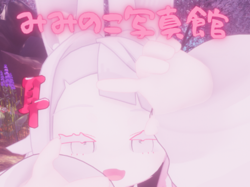 みみのこ写真館