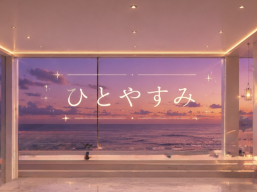 ひとやすみ