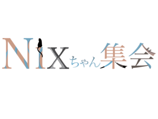 Nixちゃん集会開場