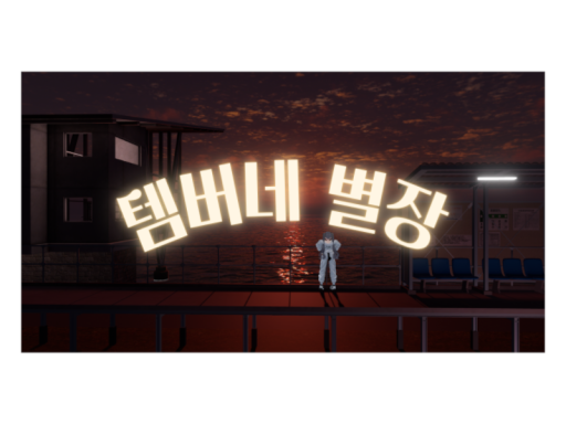 템버네 별장
