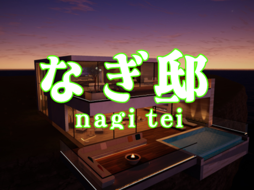 なぎ邸