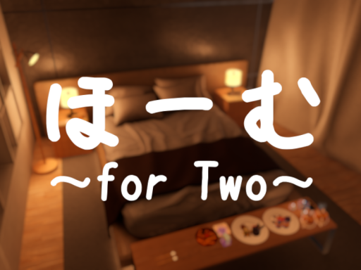 ほーむ ~for Two~