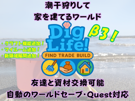 DigLifeǃ ～潮干狩りして家を建てるワールド（友達と資材交換可能・自動セーブ・Quest対応）～