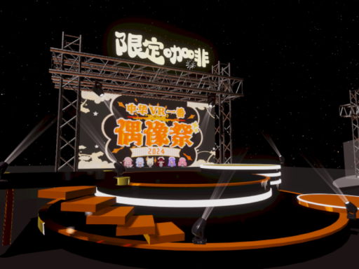 限定咖啡 一周年舞台 2024年11月