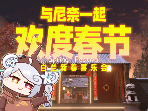 白兰新春喜乐会
