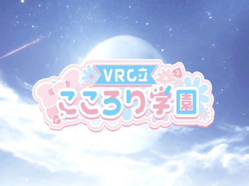 VRC立こころり学園