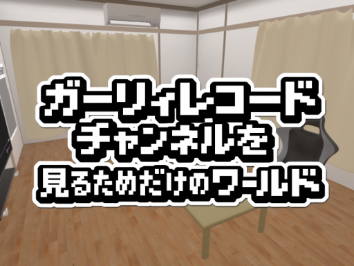 ガーリィレコードチャンネルを見るためだけのワールド