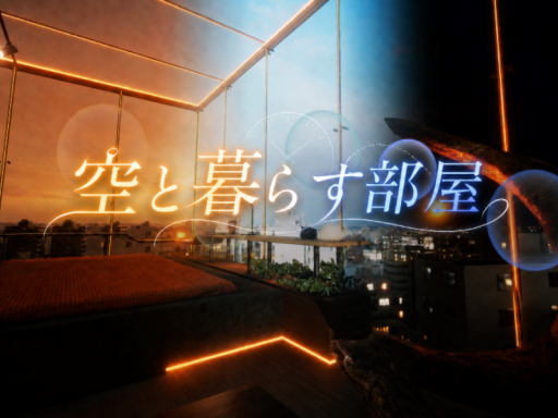 空と暮らす部屋