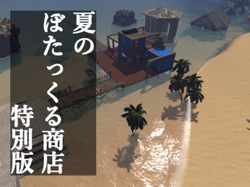 夏のぼたっくる商店特別版 Ver 1․2․2