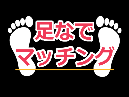 足なでマッチング․
