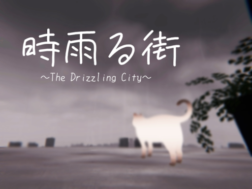 時雨る街