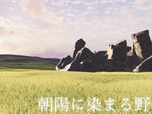 朝陽に染まる野