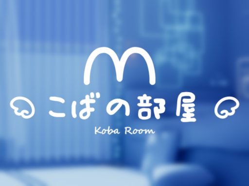 こばの部屋