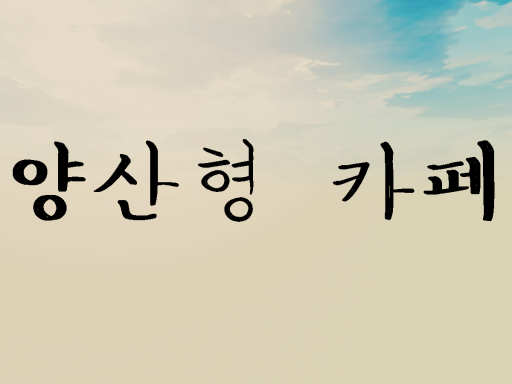 양산형 카페