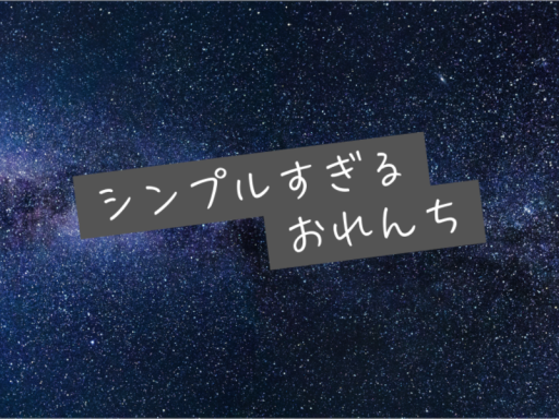 シンプルすぎるおれんち