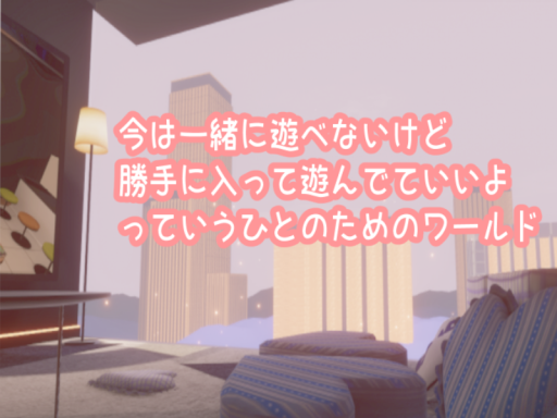 今は一緒に遊べないけど勝手に入って遊んでていいよ ｜作業ワールド