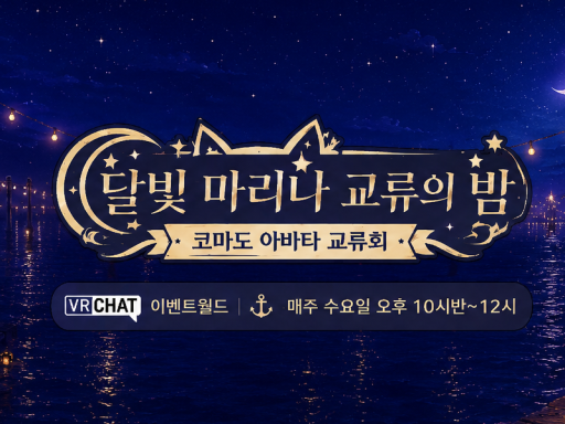 달빛 마리나 교류의 밤