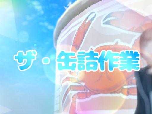 ザ・缶詰作業