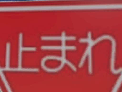 止まれ