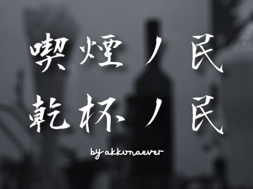 乾杯＆喫煙ノ民