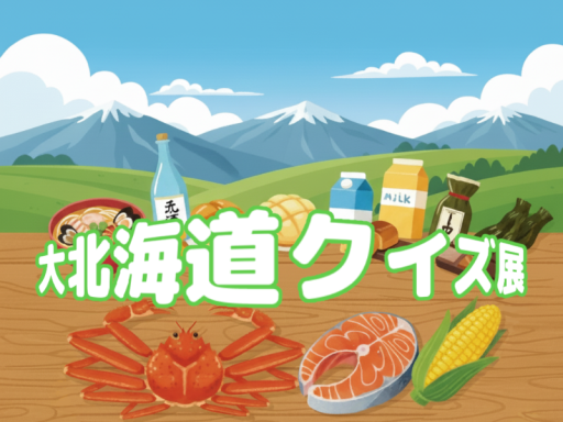 大北海道クイズ展
