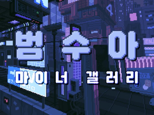 범수아 마이너 갤러리