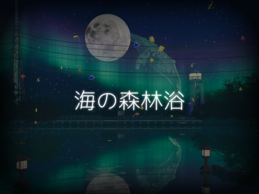 海の森林浴 - SeaForest