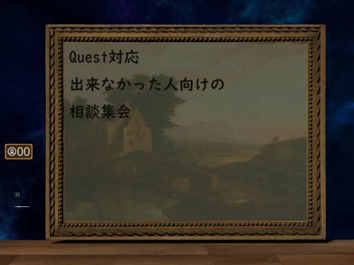 Quest対応出来なかった人向けの相談集会 会場