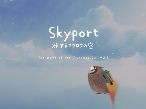 旅するフクロウの空 Skyport