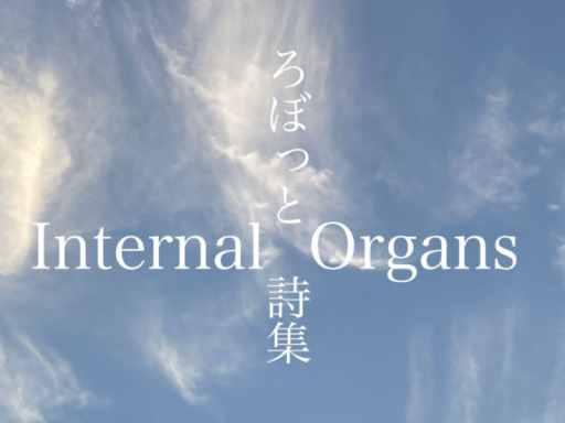 ろぼっと 詩集［Internal Organs］