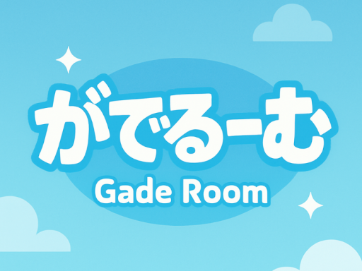 がでるーむ - GadeRoom