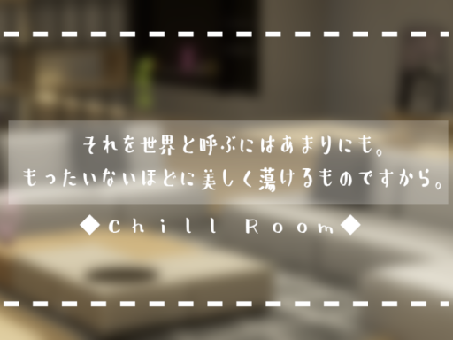 それを世界と呼ぶにはあまりにも。