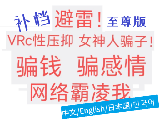 ［补档修正多语言至尊版］避雷！ VRC性压抑女神人骗子！ 骗钱 骗感情 网络霸凌我