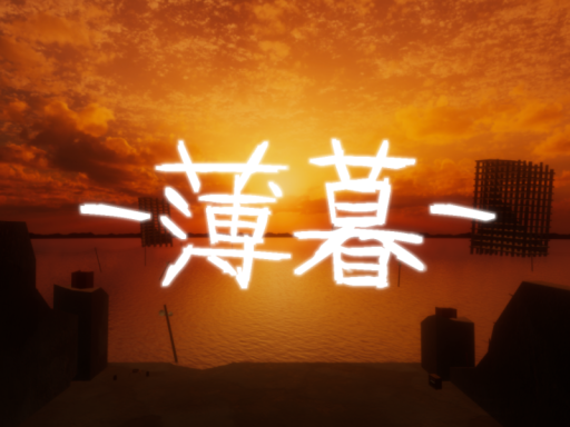 薄暮