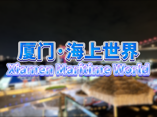 3D Scan·厦门·海上世界＼Xiamen Maritime World＃9