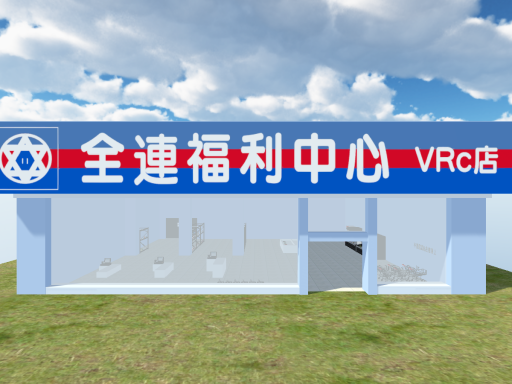 全連福利中心