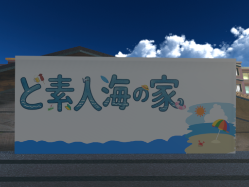 ど素人海の家