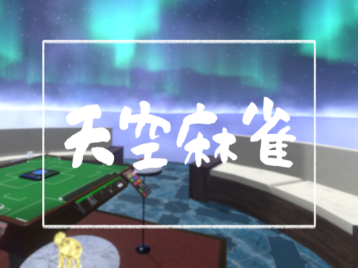 天空麻雀［TANKI］
