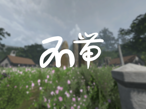石帯