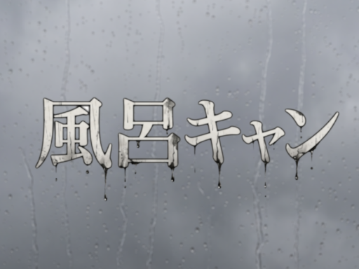 風呂キャン