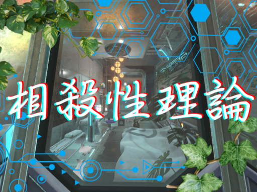 相殺性理論