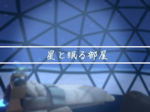 星と眠る部屋