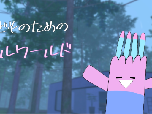 猿どものためのチルワールド