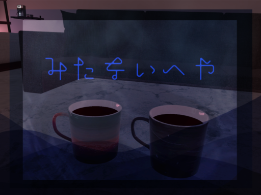 みたないへや