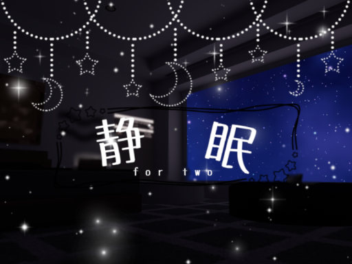 静眠 for two
