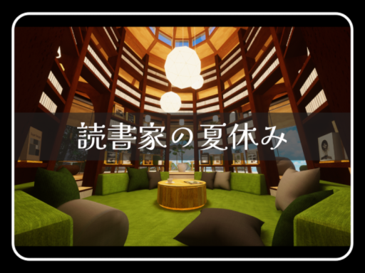 読書家の夏休み