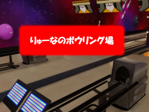 りゅーなのボウリング場